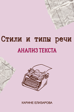 Стили и типы речи. Анализ текста